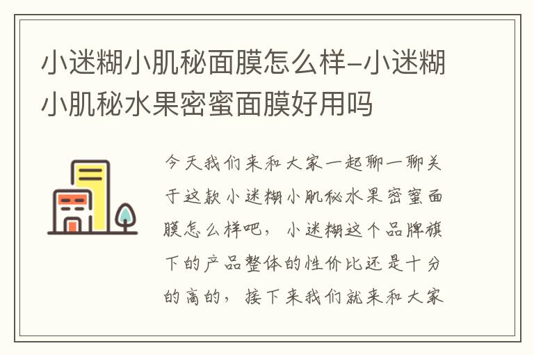 小迷糊小肌秘面膜怎么样-小迷糊小肌秘水果密蜜面膜好用吗