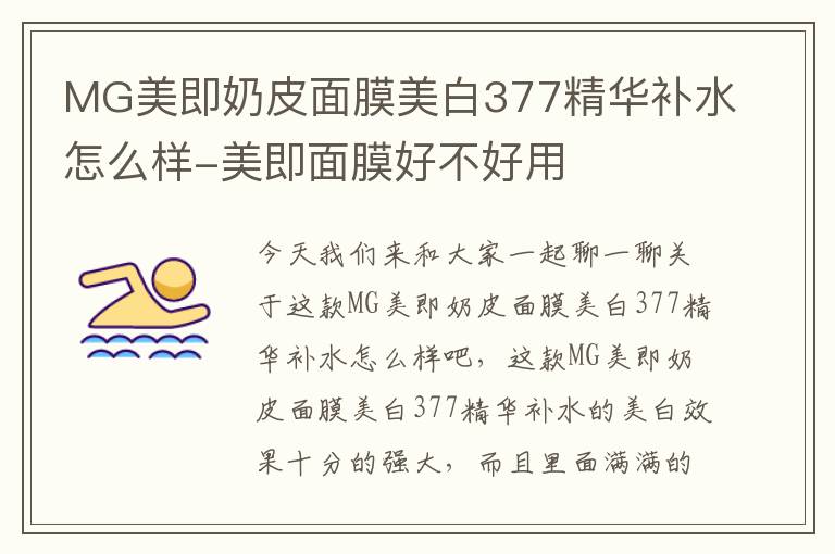 MG美即奶皮面膜美白377精华补水怎么样-美即面膜好不好用