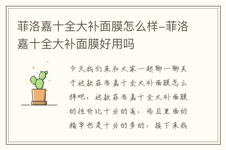 菲洛嘉十全大补面膜怎么样-菲洛嘉十全大补面膜好用吗
