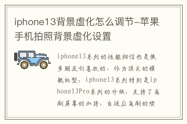 iphone13背景虚化怎么调节-苹果手机拍照背景虚化设置
