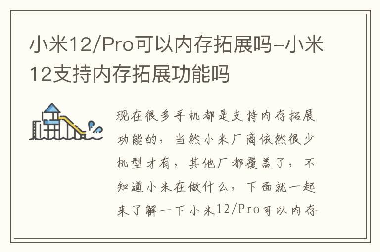 小米12/Pro可以内存拓展吗-小米12支持内存拓展功能吗