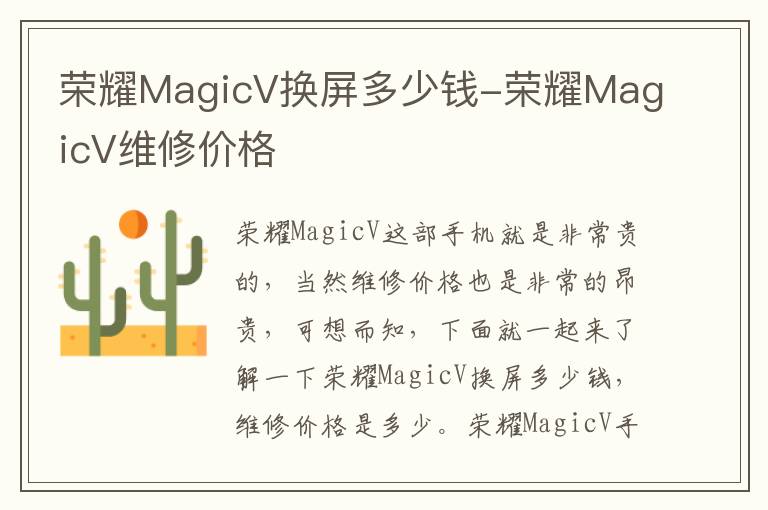 荣耀MagicV换屏多少钱-荣耀MagicV维修价格