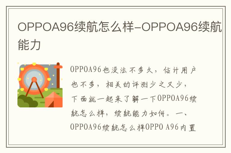 OPPOA96续航怎么样-OPPOA96续航能力