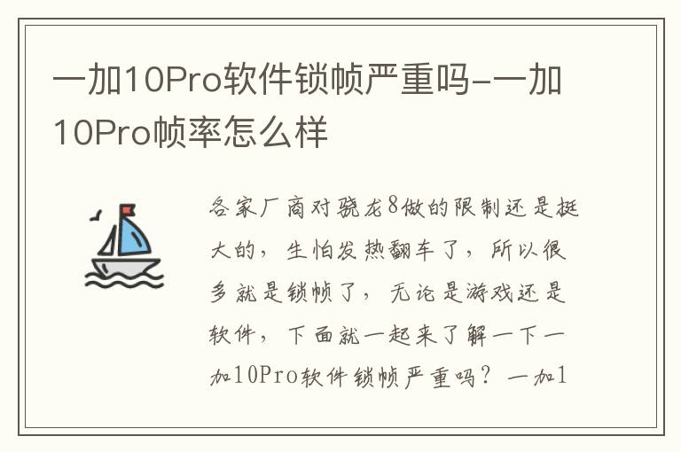 一加10Pro软件锁帧严重吗-一加10Pro帧率怎么样
