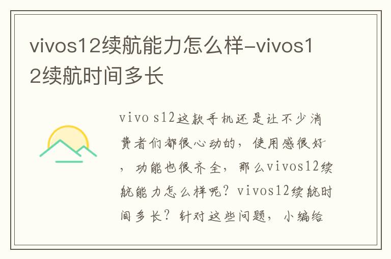 vivos12续航能力怎么样-vivos12续航时间多长