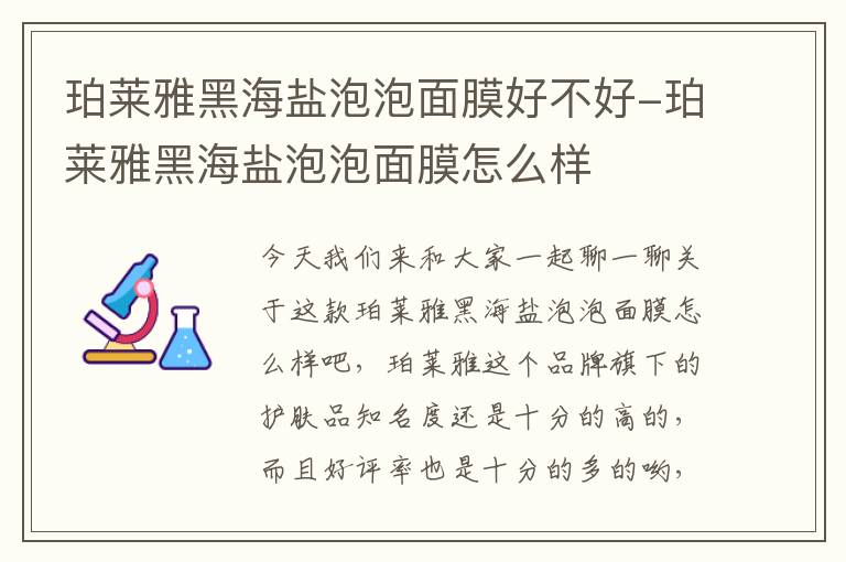 珀莱雅黑海盐泡泡面膜好不好-珀莱