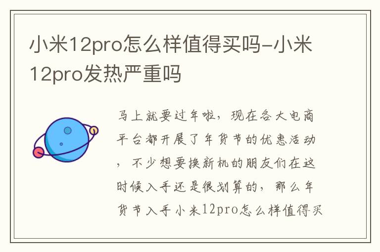 小米12pro怎么样值得买吗-小米12pro发热严重吗