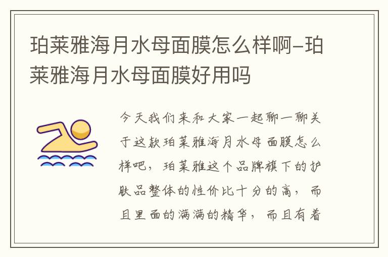珀莱雅海月水母面膜怎么样啊-珀莱雅海月水母面膜好用吗