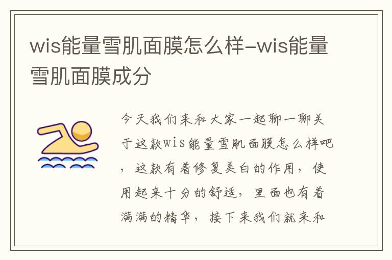wis能量雪肌面膜怎么样-wis能量雪肌面膜成分
