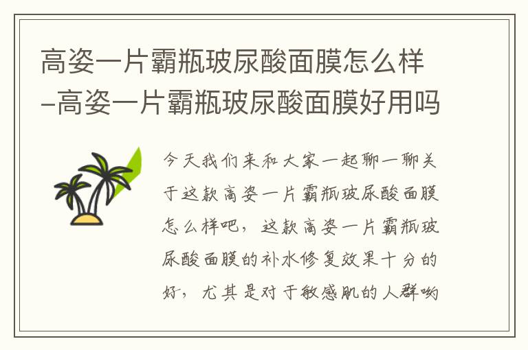 高姿一片霸瓶玻尿酸面膜怎么样-高姿一片霸瓶玻尿酸面膜好用吗