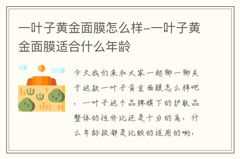 一叶子黄金面膜怎么样-一叶子黄金