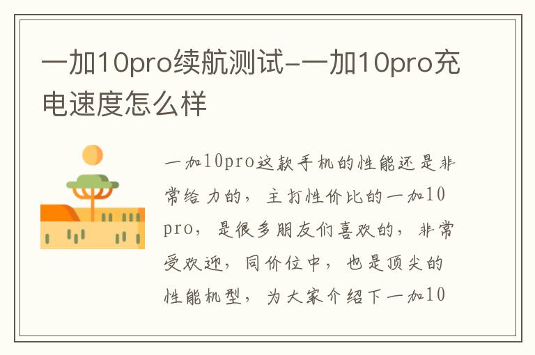 一加10pro续航测试-一加10pro充电速度怎么样