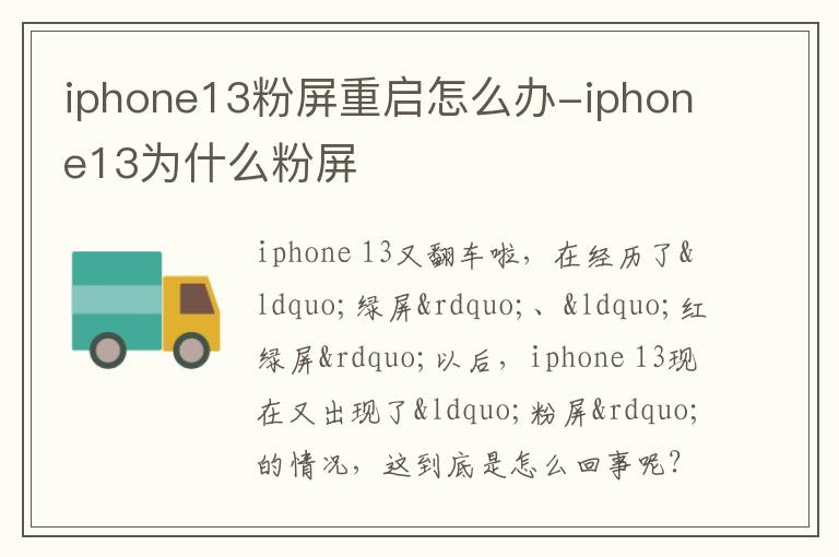 iphone13粉屏重启怎么办-iphone13为什么粉屏