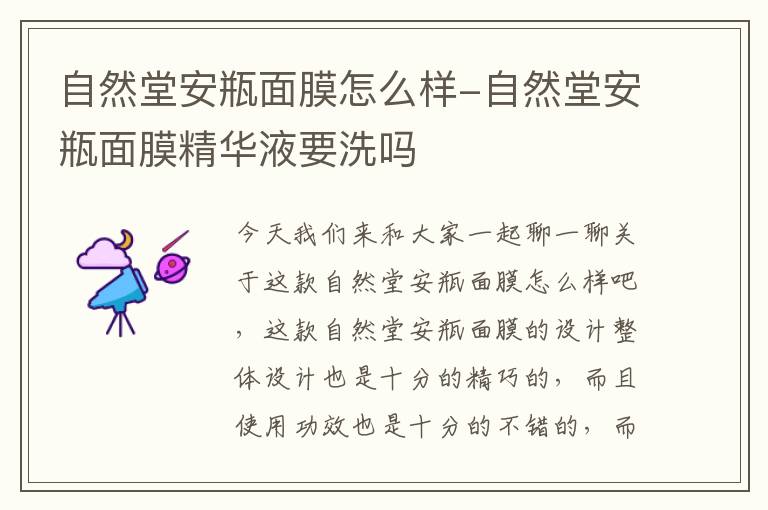 自然堂安瓶面膜怎么样-自然堂安瓶面膜精华液要洗吗