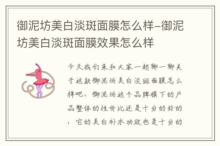 御泥坊美白淡斑面膜怎么样-御泥坊美白淡斑面膜效果怎么样