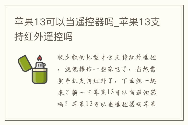 苹果13可以当遥控器吗_苹果13支持红外遥控吗