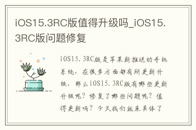 iOS15.3RC版值得升级吗_iOS15.3RC版问题修复