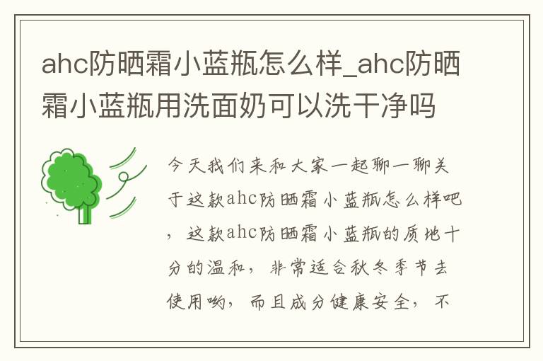 ahc防晒霜小蓝瓶怎么样_ahc防晒霜小蓝瓶用洗面奶可以洗干净吗
