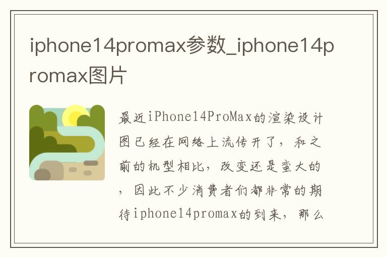 iphone14promax参数_iphone14promax图片
