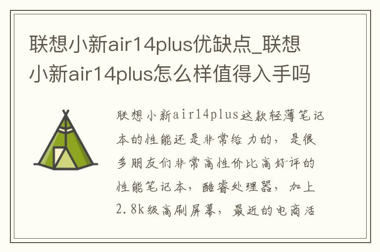 联想小新air14plus优缺点_联想小新air14plus怎么样值得入手吗