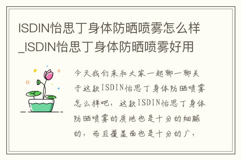 ISDIN怡思丁身体防晒喷雾怎么样_ISDIN怡思丁身体防晒喷雾好用吗