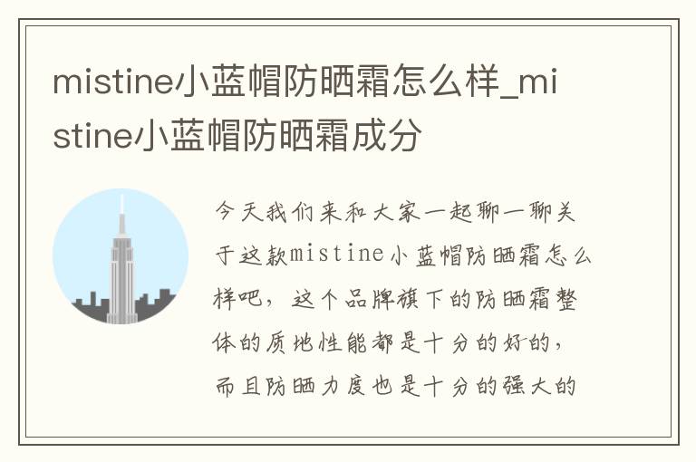 mistine小蓝帽防晒霜怎么样_mistine小蓝帽防晒霜成分