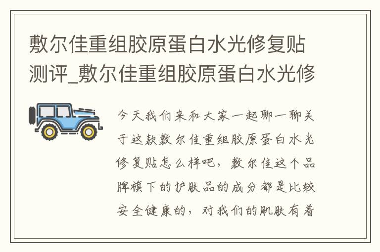 敷尔佳重组胶原蛋白水光修复贴测评_敷尔佳重组胶原蛋白水光修复贴怎么样