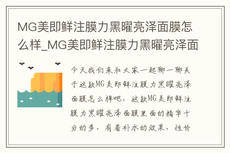 MG美即鲜注膜力黑曜亮泽面膜怎么样_MG美即鲜注膜力黑曜亮泽面膜好用吗
