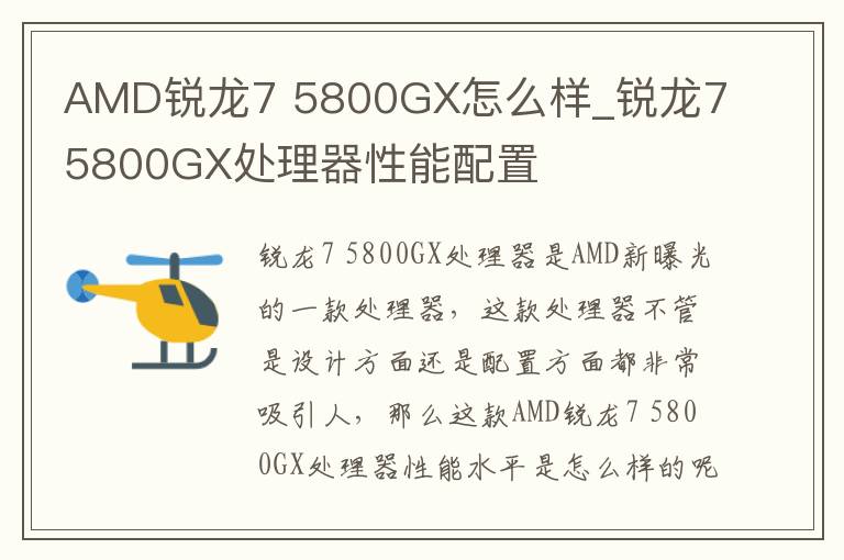 AMD锐龙7 5800GX怎么样_锐龙7 5800GX处理器性能配置