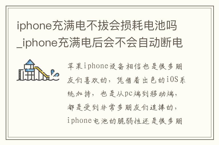iphone充满电不拔会损耗电池吗_iphone充满电后会不会自动断电