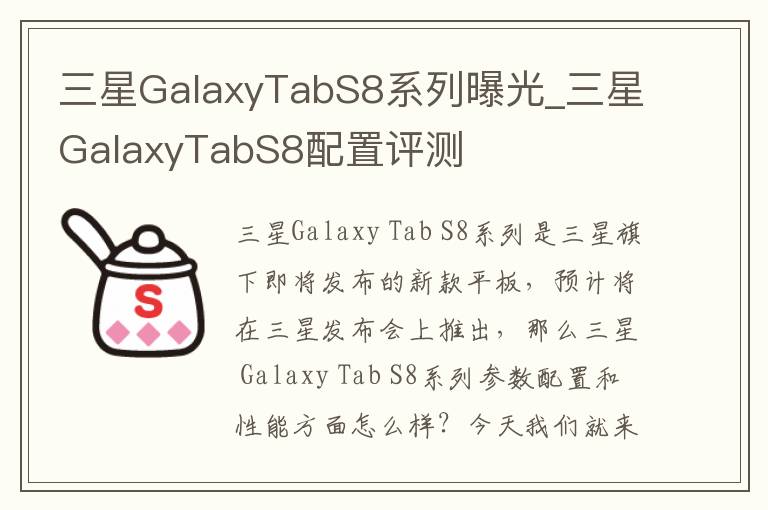 三星GalaxyTabS8系列曝光_三星GalaxyTabS8配置评测