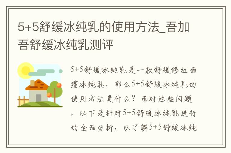 5+5舒缓冰纯乳的使用方法_吾加吾舒缓冰纯乳测评