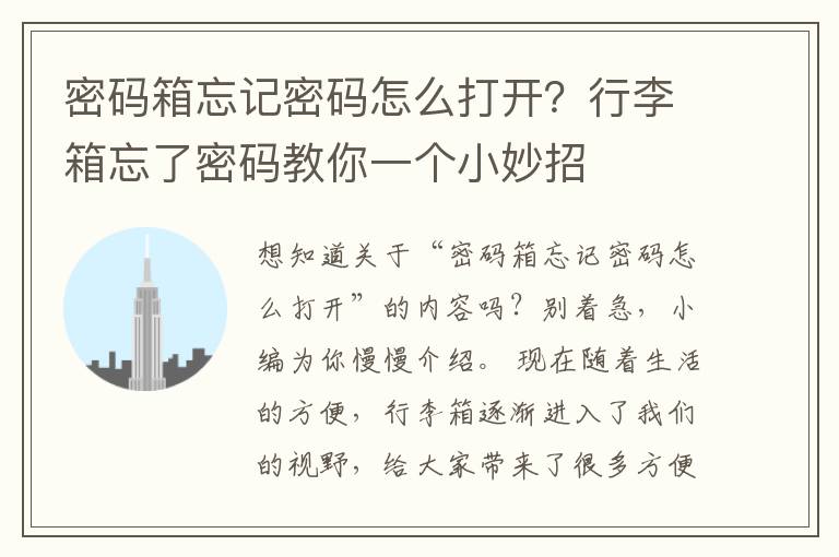 密码箱忘记密码怎么打开？行李箱忘了密码教你一个小妙招