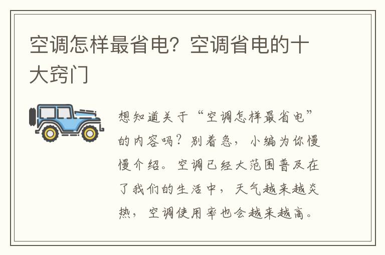 空调怎样最省电？空调省电的十大窍门