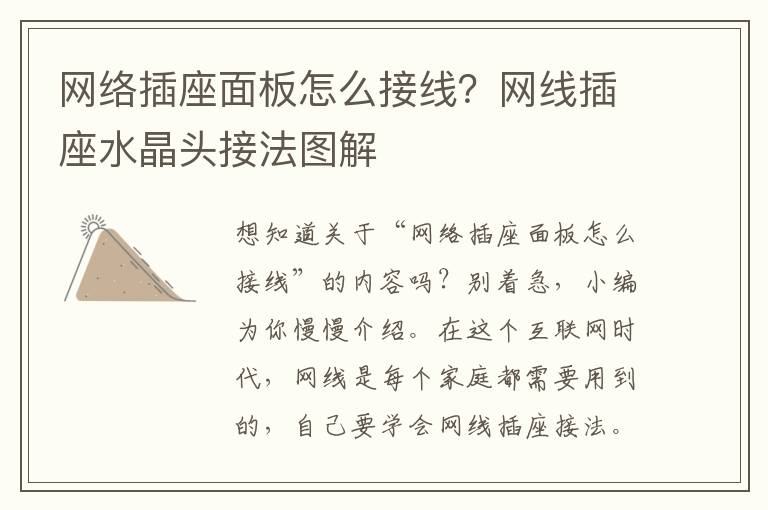网络插座面板怎么接线？网线插座水晶头接法图解