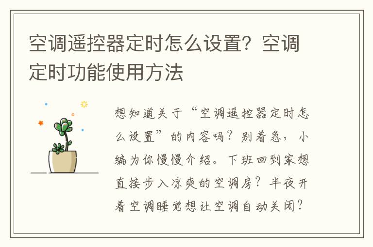 空调遥控器定时怎么设置？空调定时功能使用方法