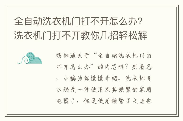 全自动洗衣机门打不开怎么办？洗衣机门打不开教你几招轻松解决