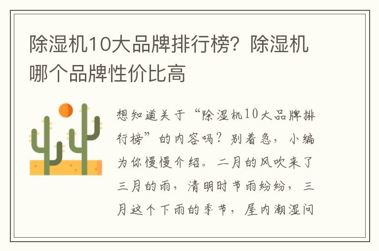 除湿机10大品牌排行榜？除湿机哪个品牌性价比高