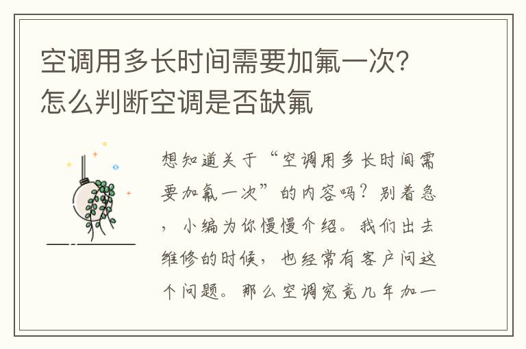 空调用多长时间需要加氟一次？怎么判断空调是否缺氟