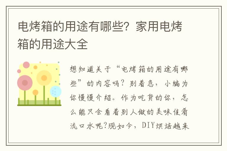 电烤箱的用途有哪些？家用电烤箱的用途大全