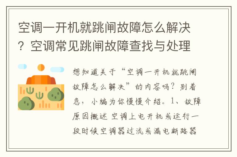 空调一开机就跳闸故障怎么解决？空调常见跳闸故障查找与处理方法