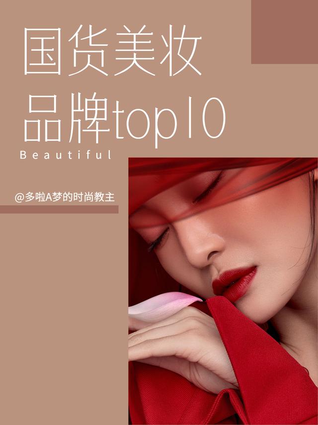 全国化妆品排行榜前十名？10大国货美妆品牌排行榜