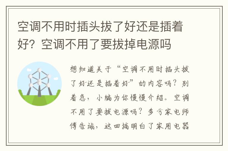 空调不用时插头拔了好还是插着好？空调不用了要拔掉电源吗
