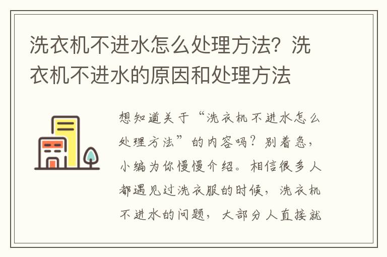 洗衣机不进水怎么处理方法？洗衣机不进水的原因和处理方法