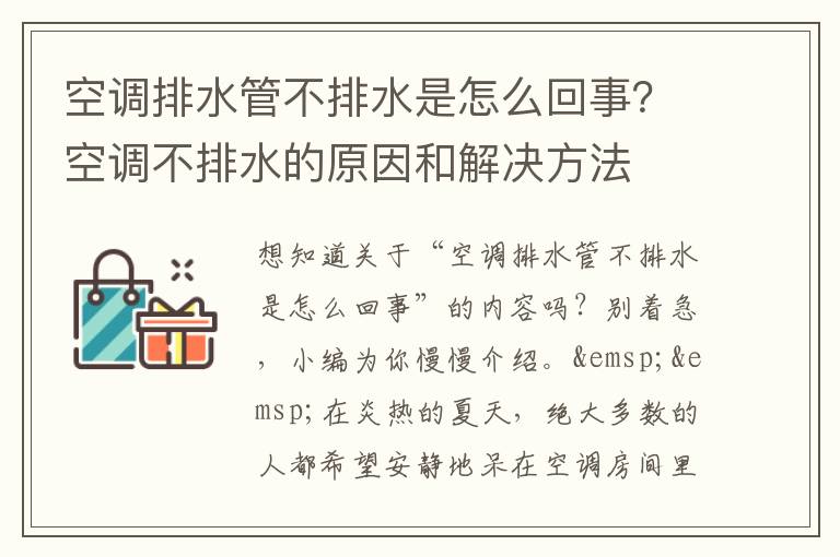 空调排水管不排水是怎么回事？空调不排水的原因和解决方法