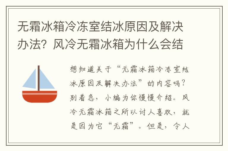 无霜冰箱冷冻室结冰原因及解决办法？风冷无霜冰箱为什么会结冰