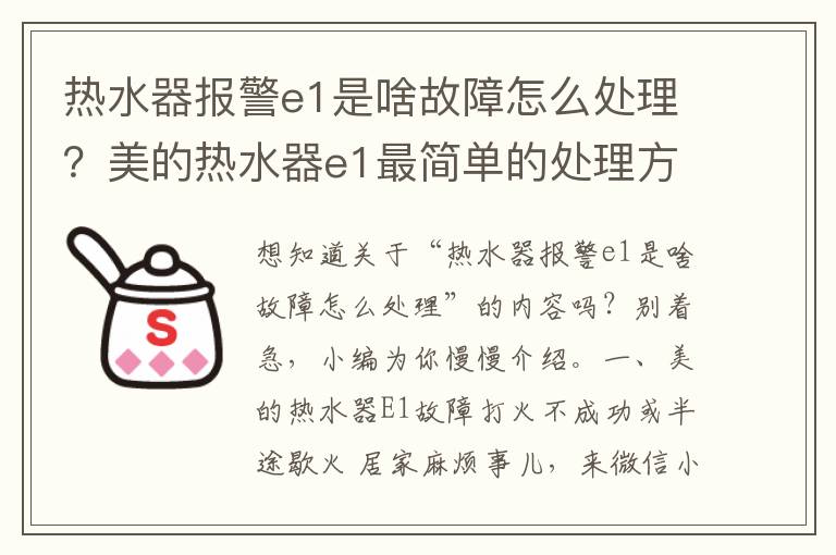 热水器报警e1是啥故障怎么处理？美的热水器e1最简单的处理方法