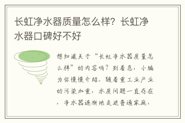 长虹净水器质量怎么样？长虹净水器口碑好不好