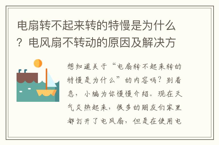 电扇转不起来转的特慢是为什么？电风扇不转动的原因及解决方法