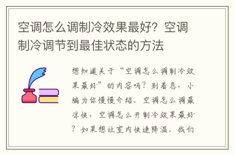 空调怎么调制冷效果最好？空调制冷调节到最佳状态的方法